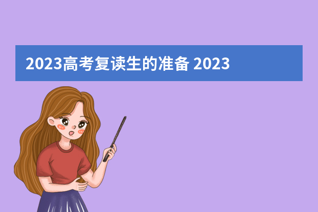 2023高考复读生的准备 2023年高考报名开始了，报名注意事项都在这里